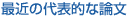 最近の代表的な論文