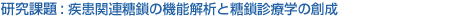 疾患関連糖鎖の機能解析と糖鎖診療学の創成